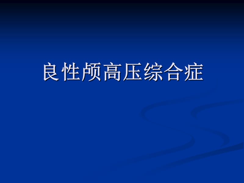 良性颅高压综合症.ppt_第1页