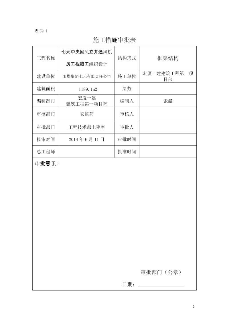 七元中央回风立井通风机房工程施工组织设计 (NXPowerLite).doc_第2页