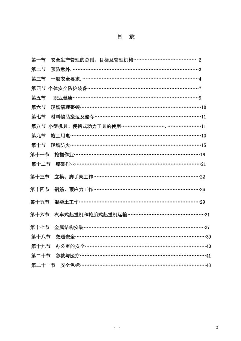 高速公路安全保证体系.doc_第2页