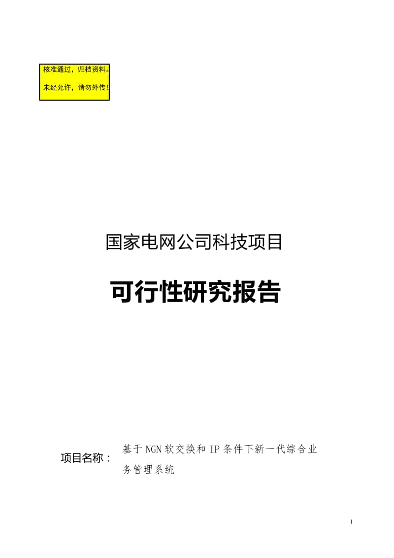 基于ngn软交换和ip条件下新一代综合业务管理系统可行研究报告.doc_第1页