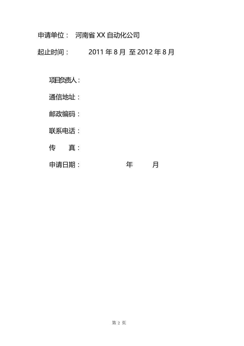 基于ngn软交换和ip条件下新一代综合业务管理系统可行研究报告.doc_第2页