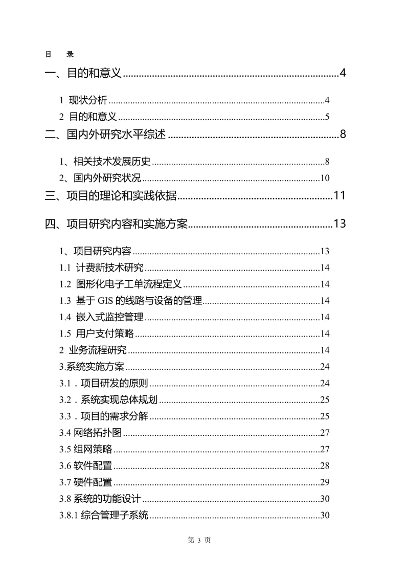 基于ngn软交换和ip条件下新一代综合业务管理系统可行研究报告.doc_第3页