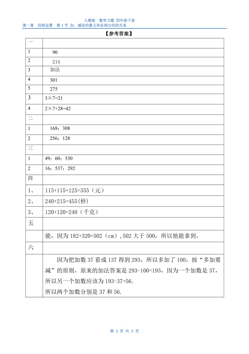 人教版-数学-四年级下-第一章-四则运算-第1节-加、减法的意义和各部分间的关系-练习与答案.doc_第3页