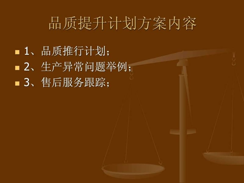 品质提升计划.ppt.ppt_第2页