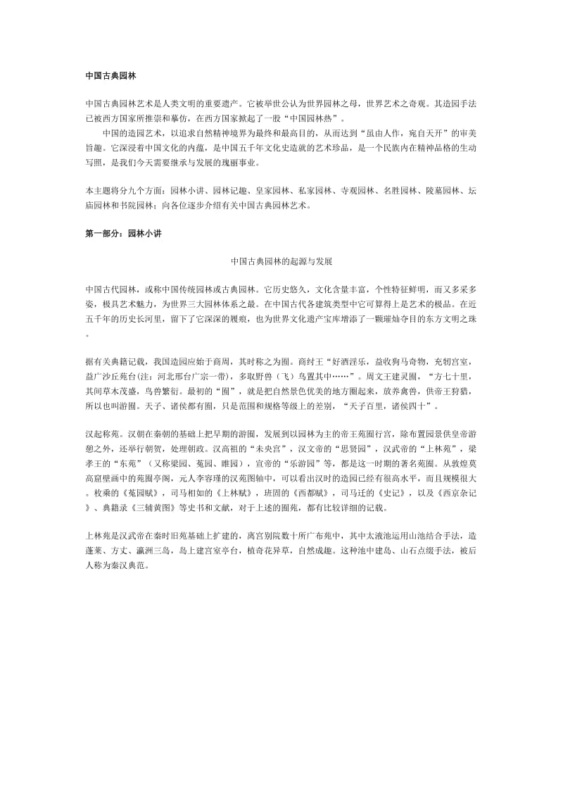 中国古典园林 中国古典园林艺术是人类文明的重要遗产。它被举世公认为 .doc_第1页