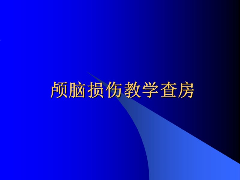 颅脑损伤教学查房.ppt_第1页