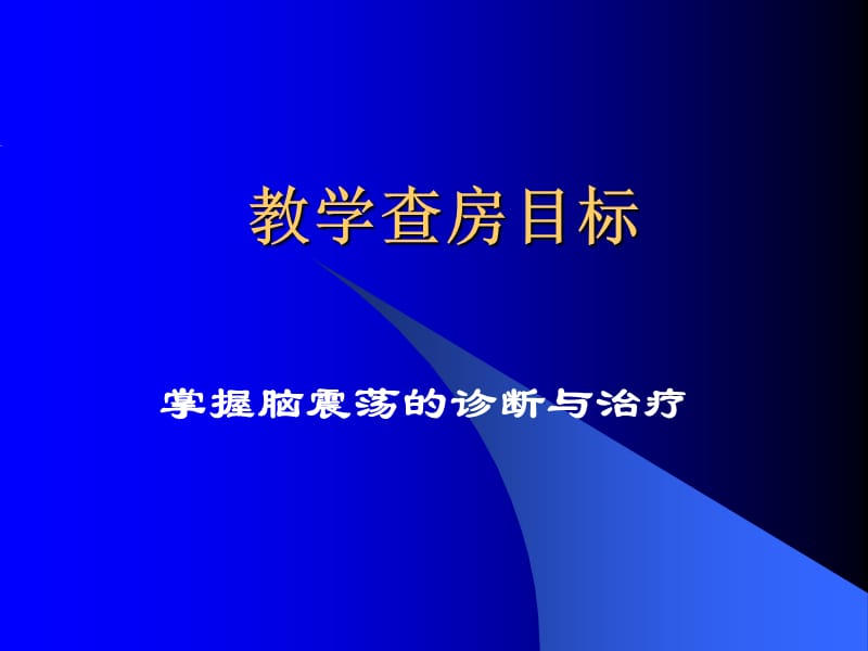 颅脑损伤教学查房.ppt_第2页