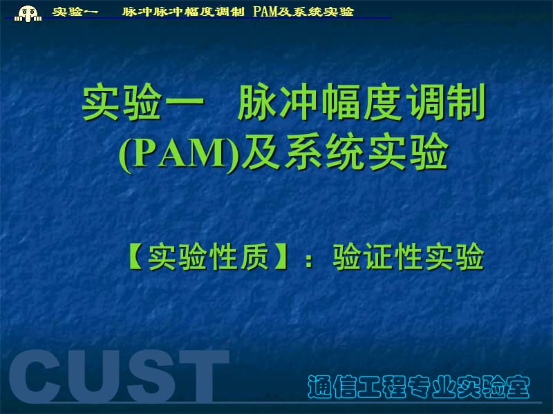 脉冲幅度调制(PAM)及系统实验.ppt_第2页