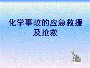 危险化学品安全管理（第二版）第九章化学事故的应急救援及抢救.ppt