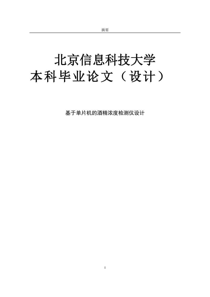 基于单片机的酒精浓度检测仪设计基于5单片机酒精浓度检测仪的设计.doc_第1页