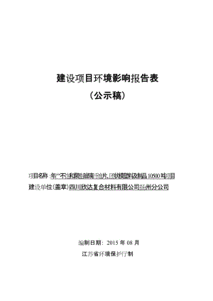 环境影响评价报告公示：不饱和聚酯玻璃纤维片团状模塑料及制品环评报告.doc