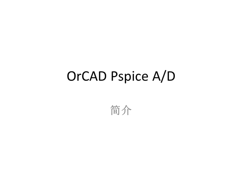 《模拟电子教学资料》orcad pspice.ppt_第1页