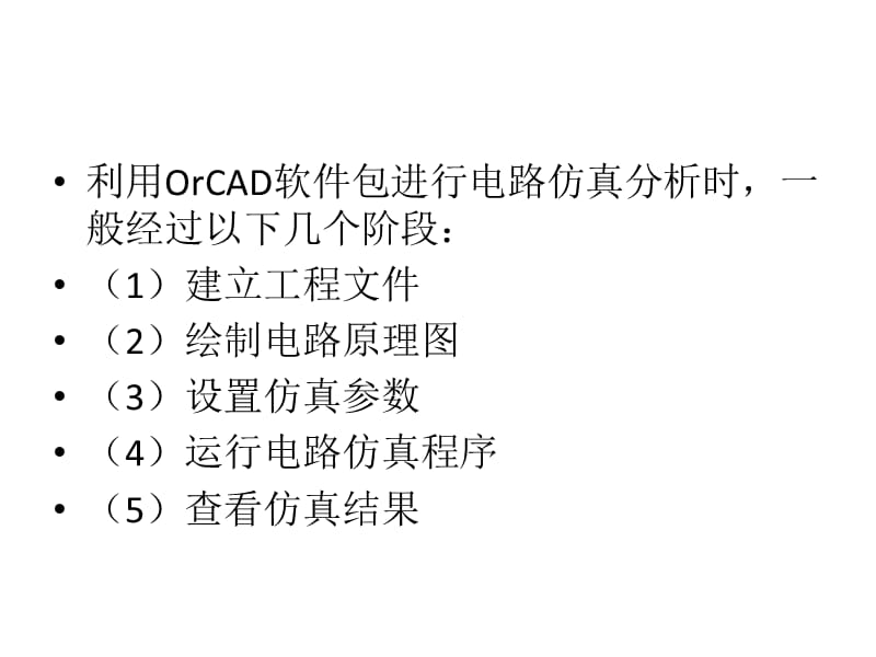 《模拟电子教学资料》orcad pspice.ppt_第2页