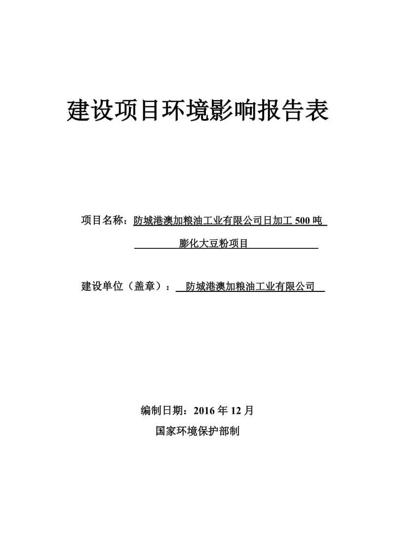 环境影响评价报告公示：防城港澳加粮油工业加工膨化大豆粉公示发布文号港口区防城港环评报告.doc_第1页