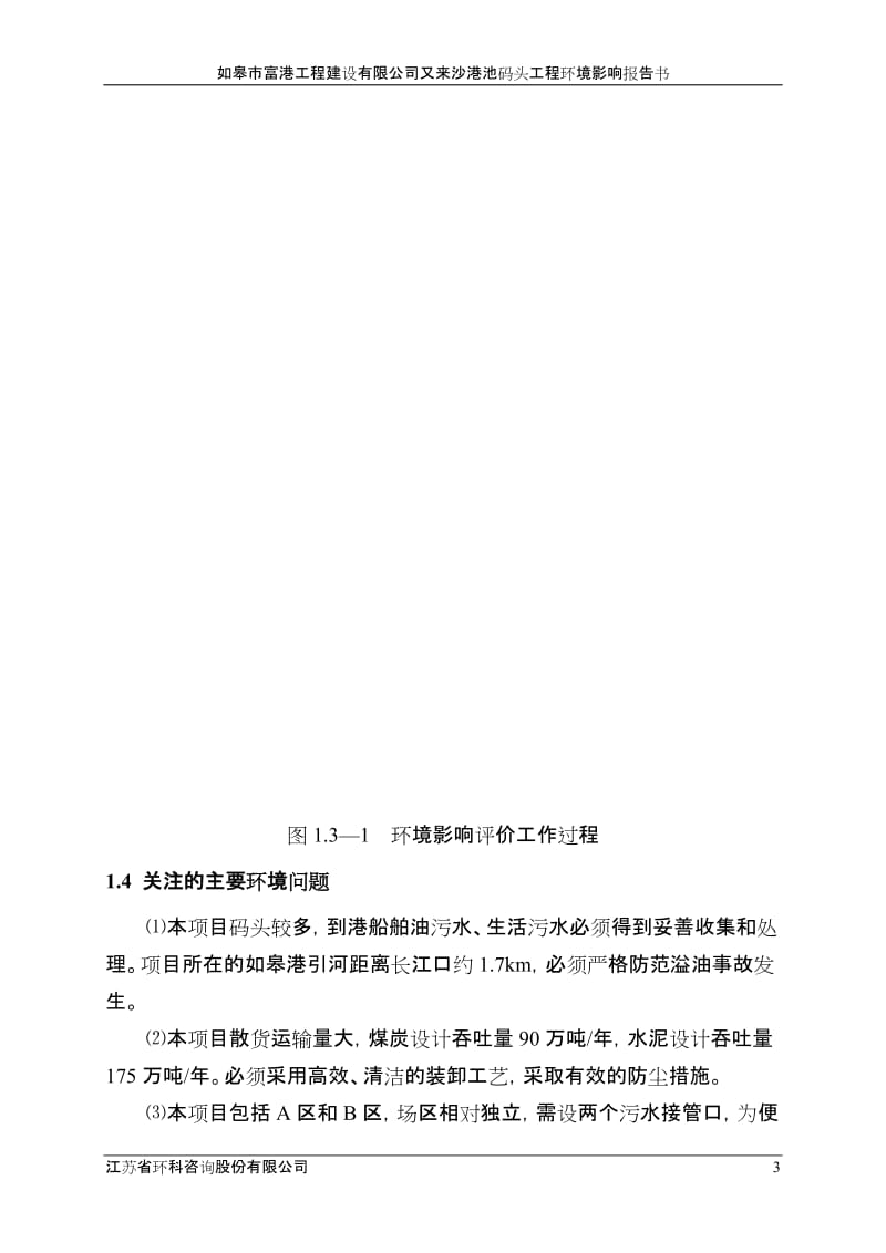 如皋市富港工程建设有限公司又来沙港池码头工程环境影响报告书全本公示4395.doc_第3页