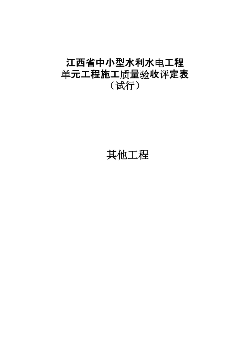其他工程--江西省中小型水利水电工程单元施工质量验收评定表(试行).doc_第1页