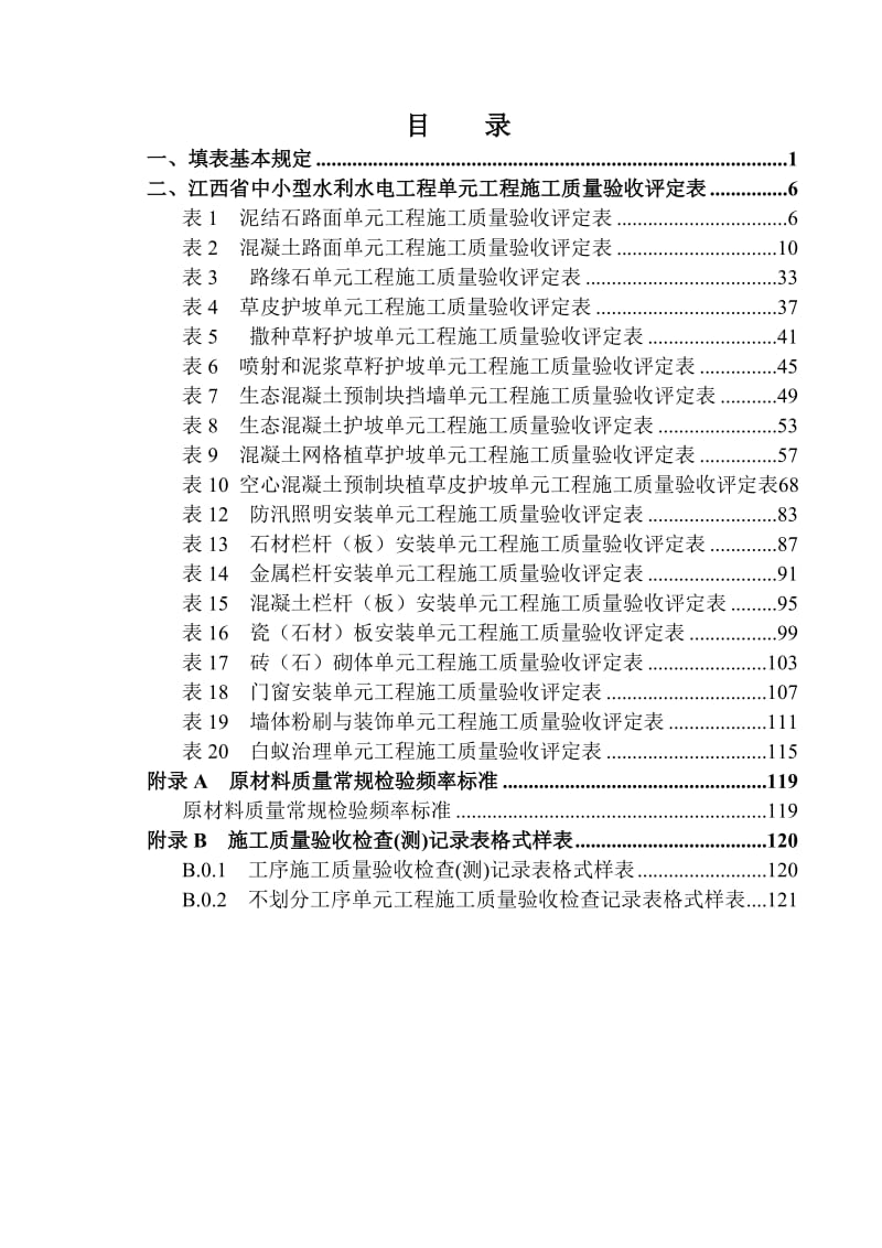 其他工程--江西省中小型水利水电工程单元施工质量验收评定表(试行).doc_第3页