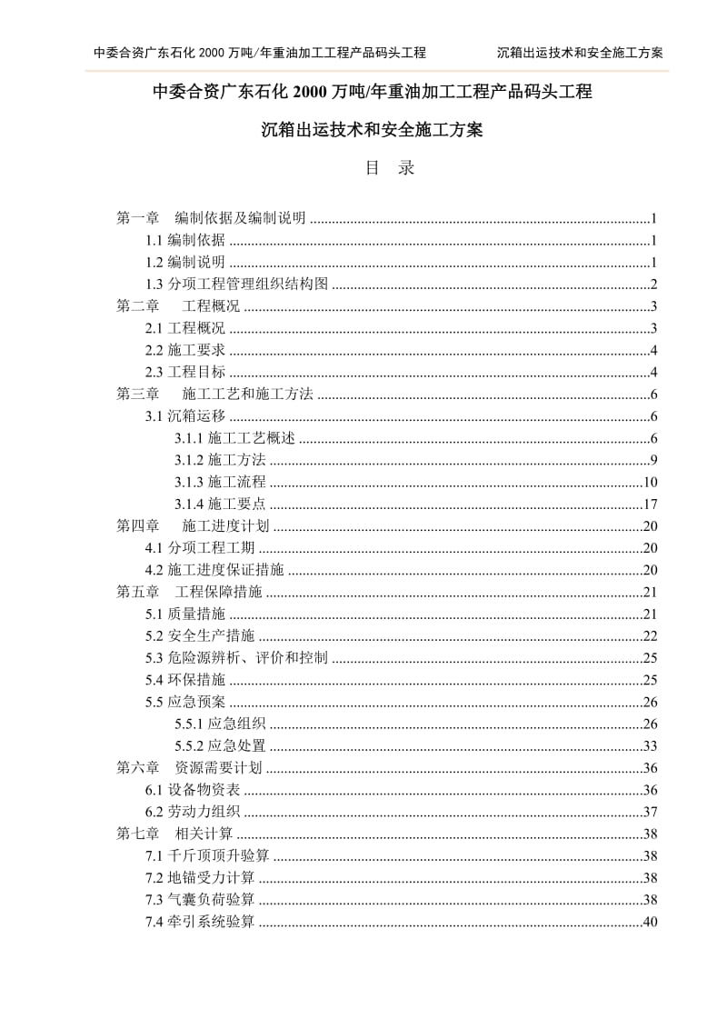 中委合资广东石化2000万吨年重油加工工程产品码头工程沉箱出运技术和安全施工方案.doc_第1页