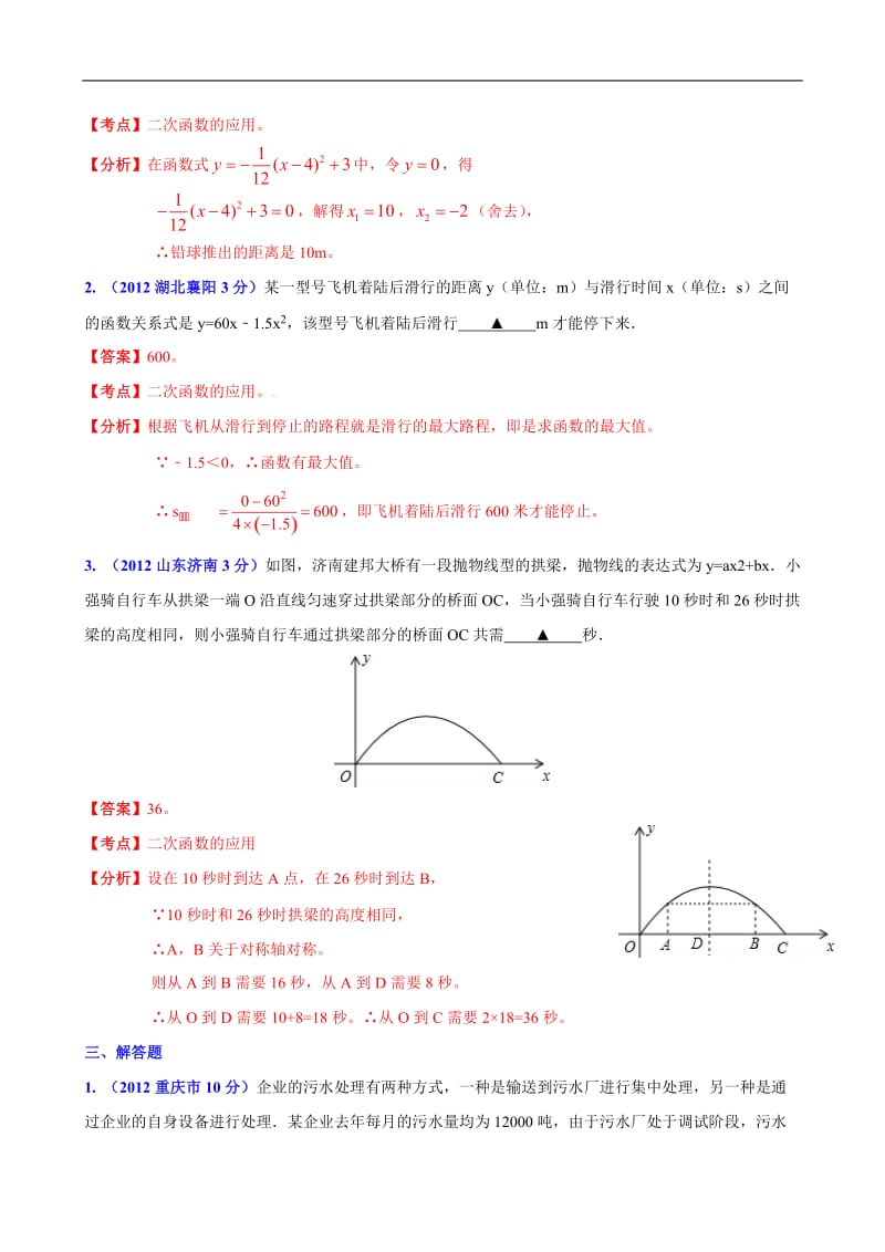 全国各地中考数学分类解析159套63专题目专题目23二次函数的应用实际问题目.doc_第2页