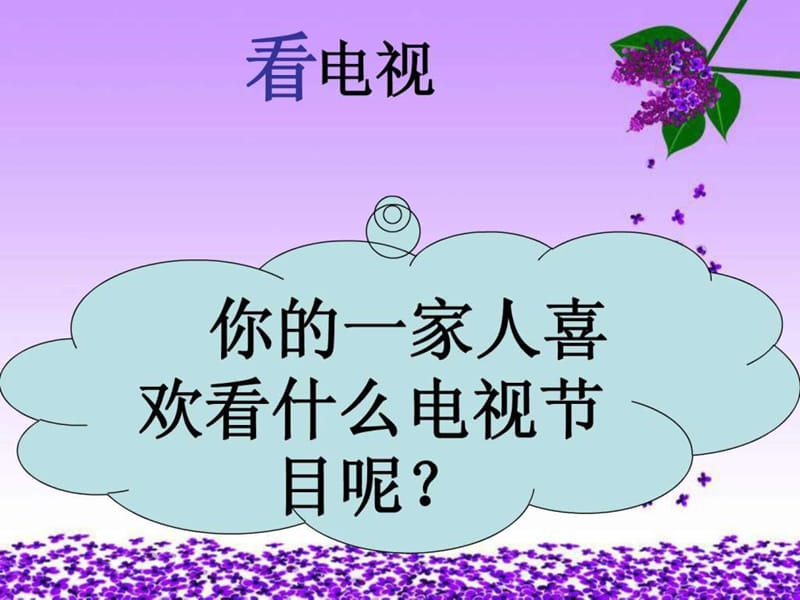 人教版一年级语文下册《看电视》.ppt.ppt_第1页