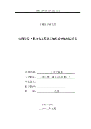 红岗学校 A栋宿舍工程施工组织设计编制说明书【可提供完整设计图纸】.doc