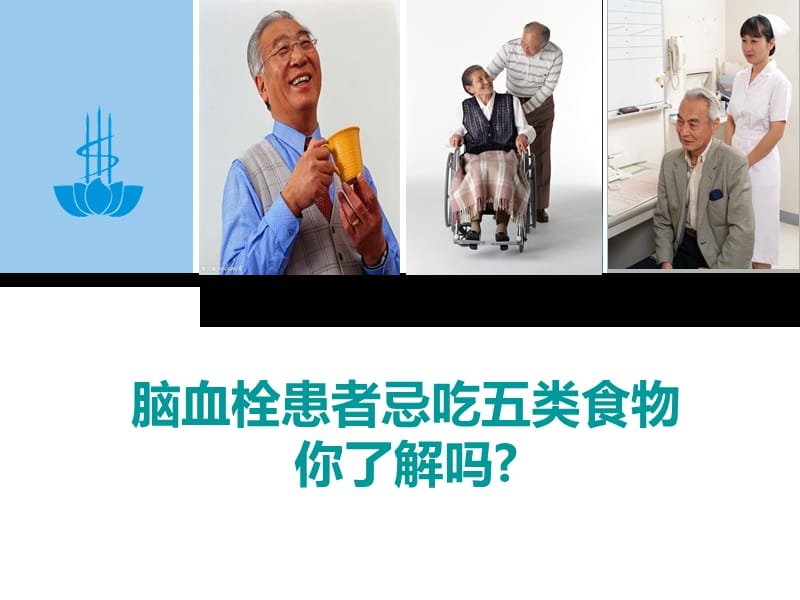 脑血栓患者忌吃五类食物.ppt_第1页