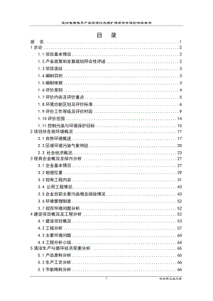 环境影响评价报告公示：废旧电器电子品资源化处理扩建经济开发内省中再生废旧家电拆环评报告.doc