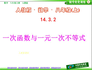 八年级数学上册 14.3 .2 (2)一次函数与一元一次不等式课件 人教新课标版.ppt