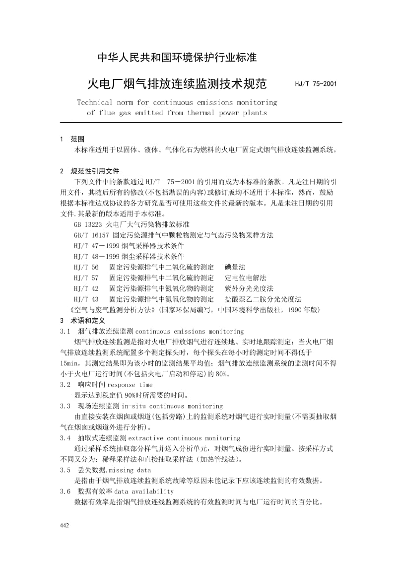 中华人民共和国环境保护行业标准 火电厂烟气排放连续监测技术规范.doc_第1页