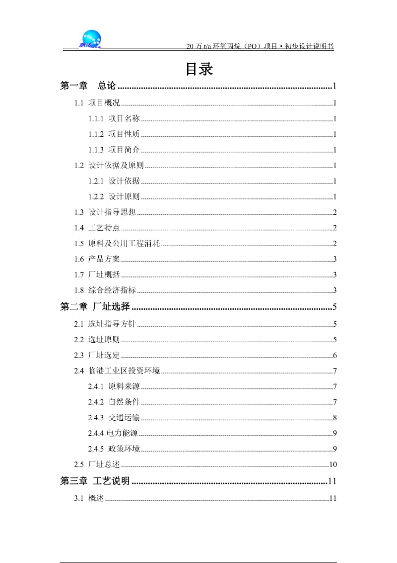 全国化工设计大赛西北大学—朔方设计组年产20万吨环氧丙烷（PO）项目初步设计说明书.doc_第2页