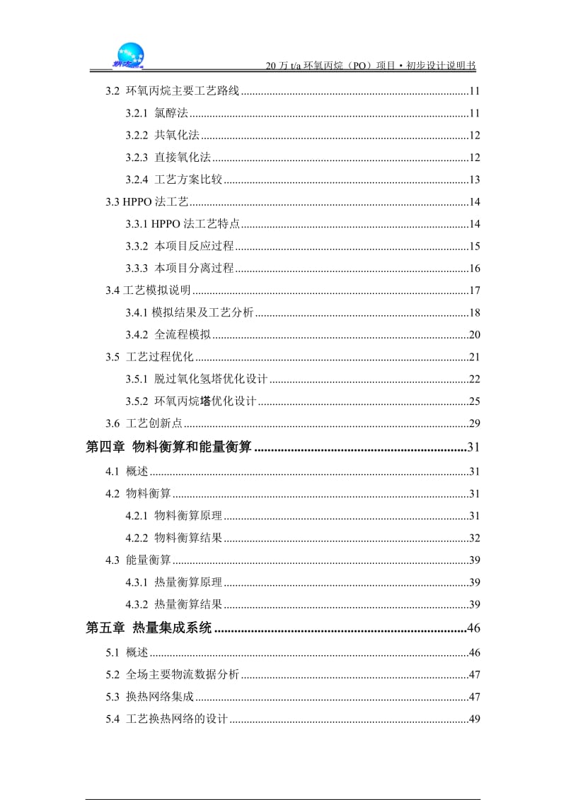 全国化工设计大赛西北大学—朔方设计组年产20万吨环氧丙烷（PO）项目初步设计说明书.doc_第3页