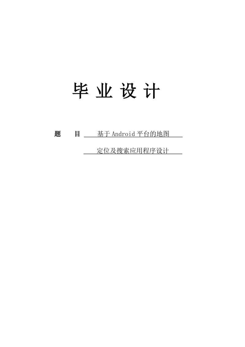 基于Android的地图定位与搜索应用程序设计设计9035438.doc_第1页