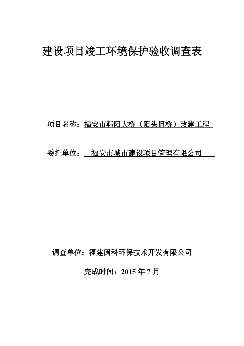 环境影响评价报告公示：福安市韩阳大桥（阳头旧桥）改建工程环评报告.doc_第1页