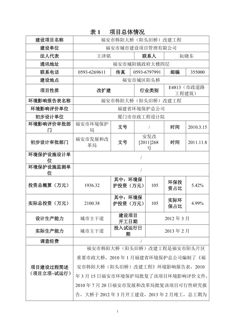 环境影响评价报告公示：福安市韩阳大桥（阳头旧桥）改建工程环评报告.doc_第2页