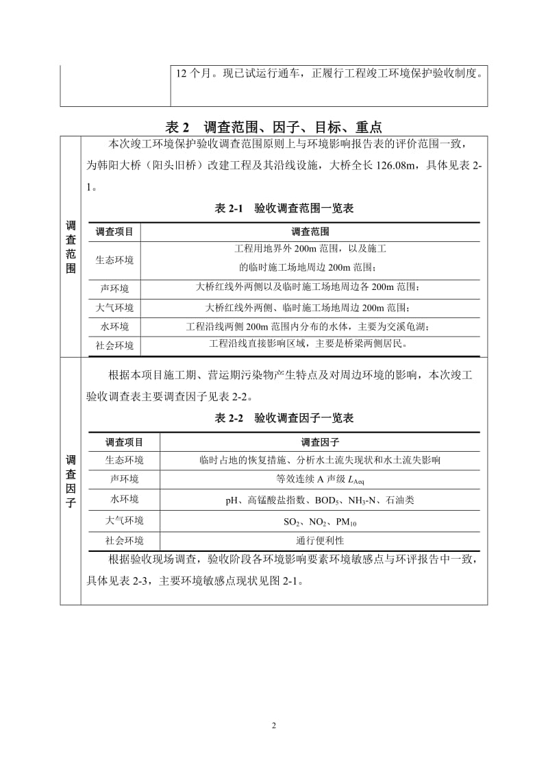 环境影响评价报告公示：福安市韩阳大桥（阳头旧桥）改建工程环评报告.doc_第3页