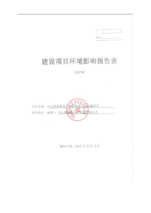 中山微特美电子科技新建建设地点广东省中山市火炬开发区沿江环评报告.doc