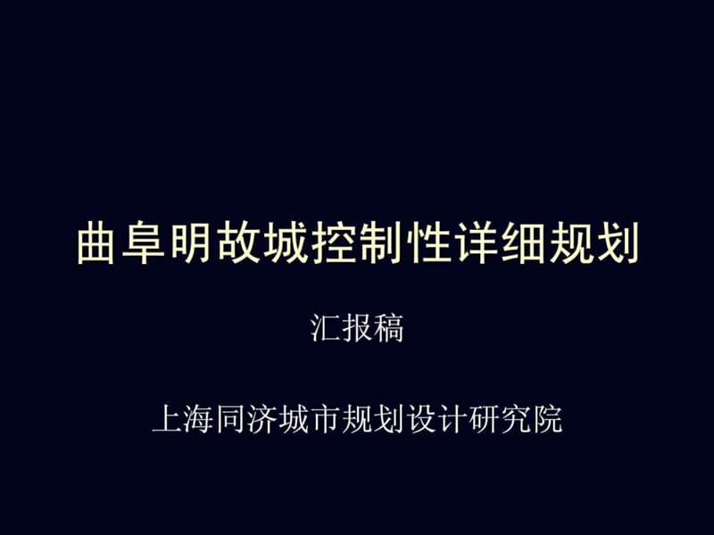 曲阜市明故城控制性详细规划汇报.ppt_第1页