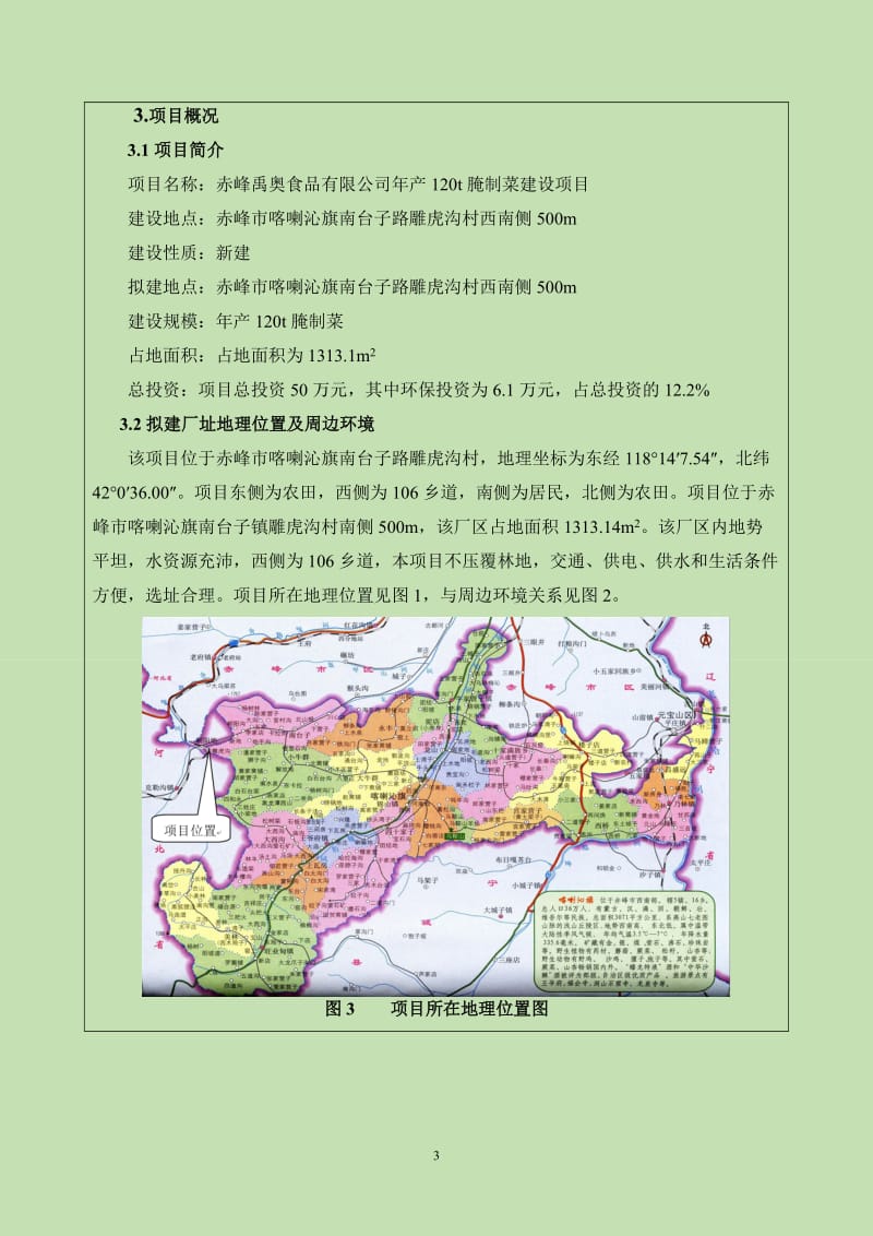 环境影响评价报告公示：奥食品腌制菜建设旗南台子镇雕虎沟村西南侧m禹奥食品祥见附环评报告.doc_第3页