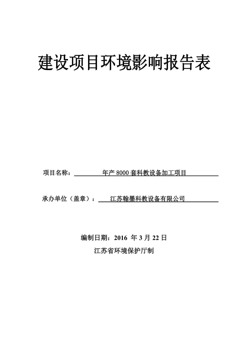 套科教设备宝应县曹甸镇生态工业集中区晨化路江苏翰墨科教设环评报告.doc_第1页