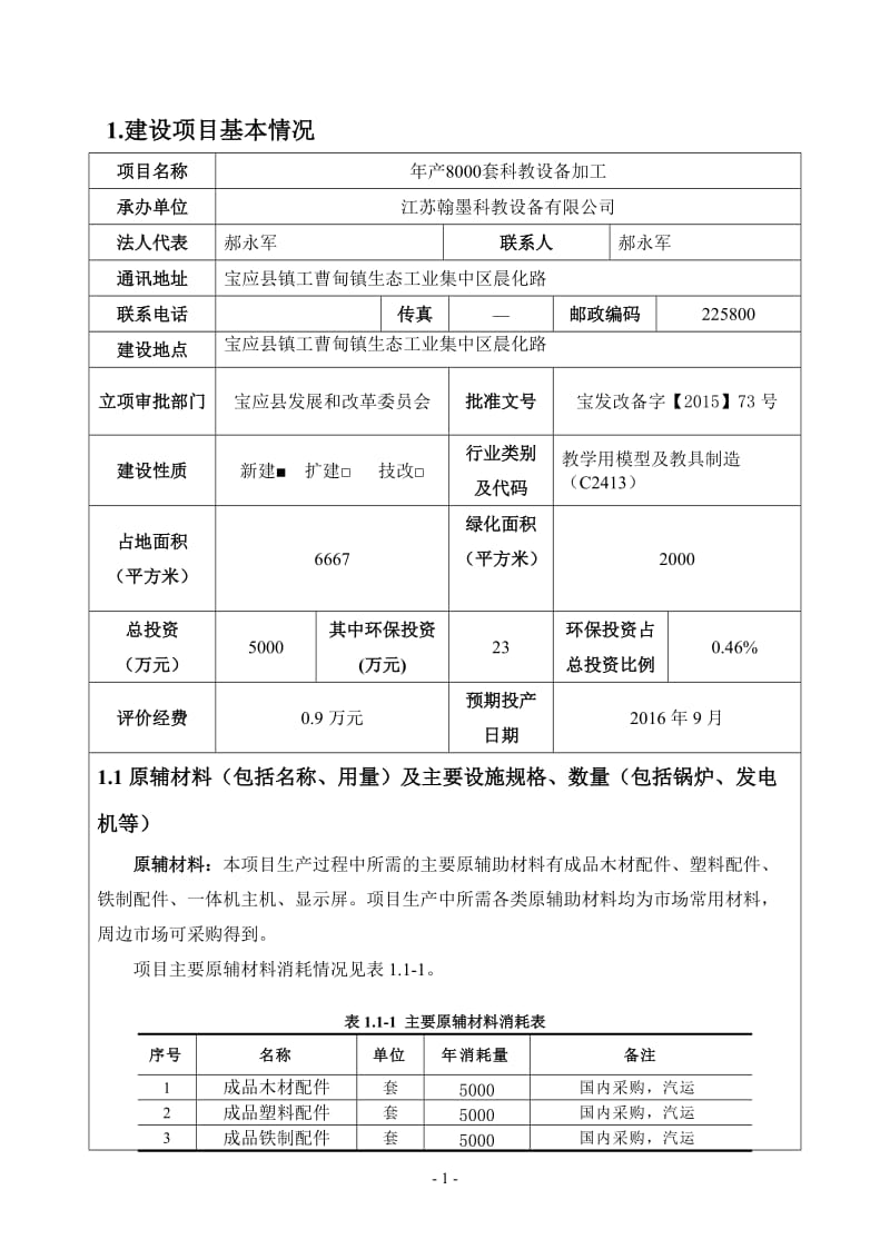 套科教设备宝应县曹甸镇生态工业集中区晨化路江苏翰墨科教设环评报告.doc_第3页