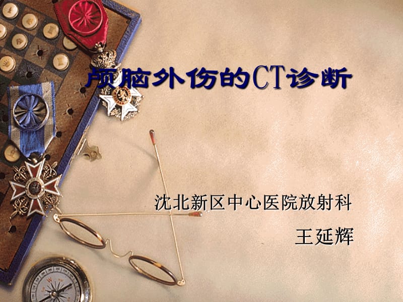 颅脑外伤的CT诊断.ppt_第1页