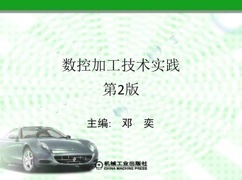 《数控加工技术实践第2版》目录.ppt_第1页