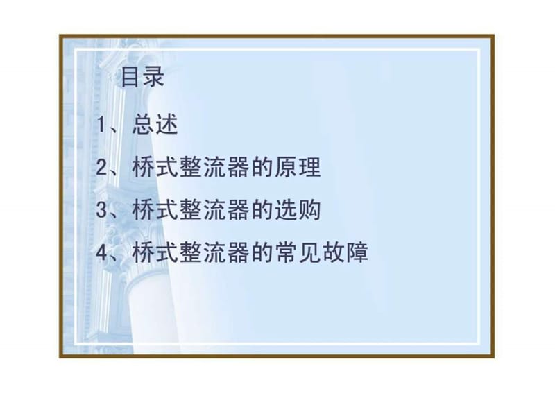 桥式整流器_图文.ppt.ppt_第2页