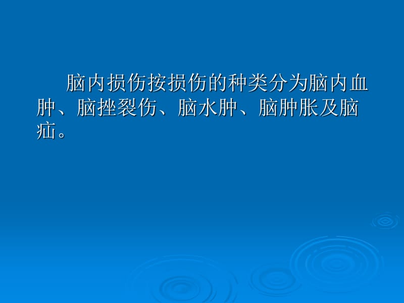 脑内损伤及后遗症.ppt_第2页