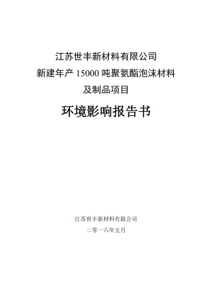 环境影响评价报告公示：江苏世丰新材料新建聚氨酯泡沫材料及制品建设环境影响评价环评报告.doc