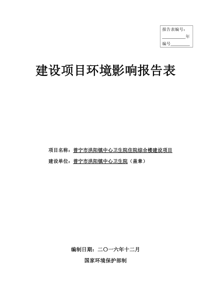 住院综合楼普宁市洪阳镇中心卫生院普宁市洪阳镇新安村池揭公环评报告.doc_第1页