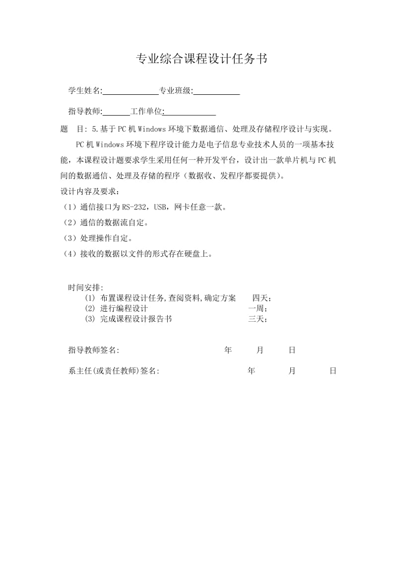 基于PC机Windows环境下数据通信、处理及存储程序设计与实现课程设计.doc_第1页