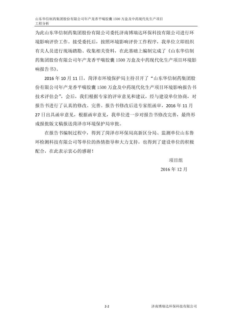 山东华信制药集团股份有限公司年产龙香平喘胶囊1500万盒及中药现代化生产项目环评报告.doc_第2页