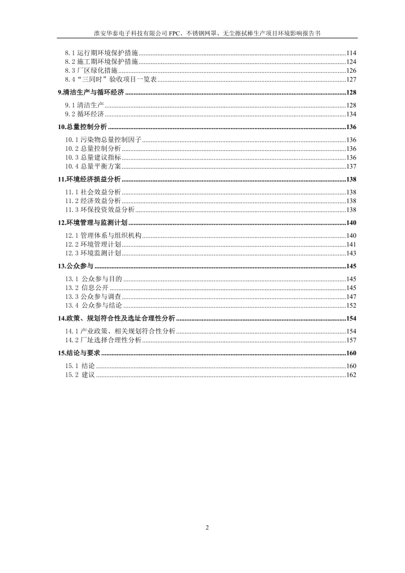 环境影响评价报告，简介：FPC、不锈钢网罩、无尘擦拭棒生产项目环境影响报告书环评报告.doc_第2页