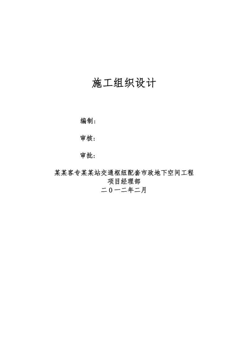 实用资料高铁站交通枢纽配套市政地下空间工程施工组织设计推荐精品.doc_第1页